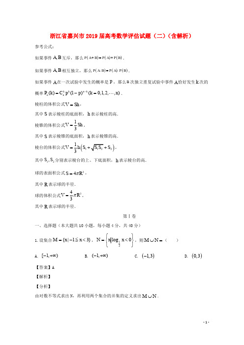 浙江省嘉兴市2019届高考数学评估试题(二)(含解析)