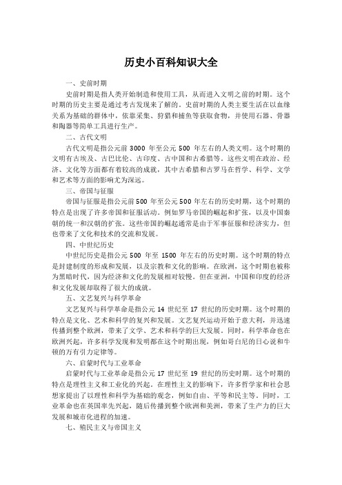 历史小百科知识大全