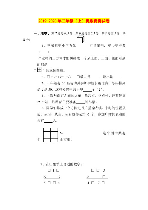 2019-2020年三年级(上)奥数竞赛试卷