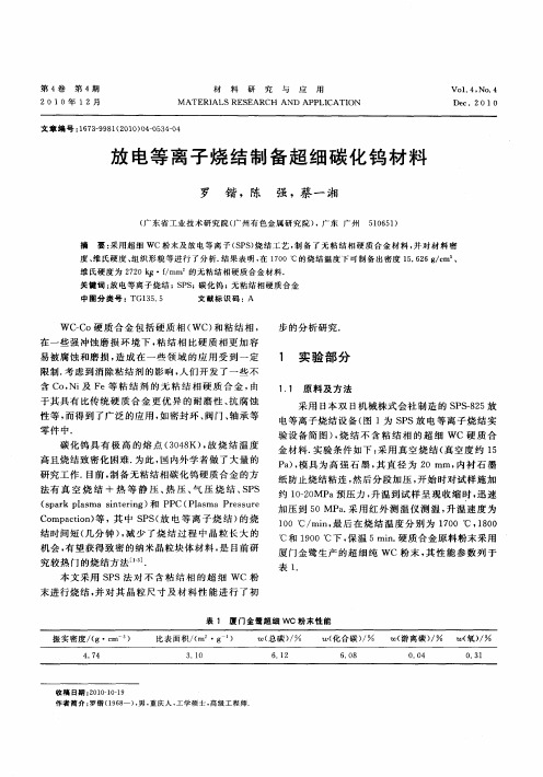 放电等离子烧结制备超细碳化钨材料