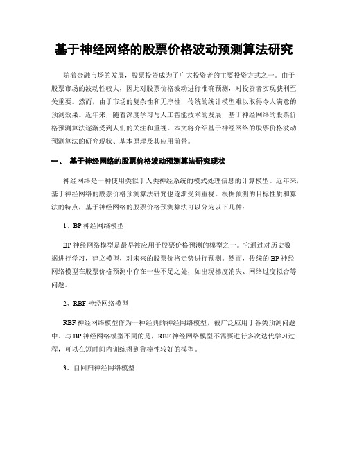 基于神经网络的股票价格波动预测算法研究