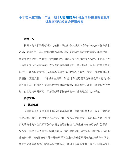 小学美术冀美版一年级下册《7.美丽的鸟》省级名师授课教案优质课教案获奖教案公开课教案A001