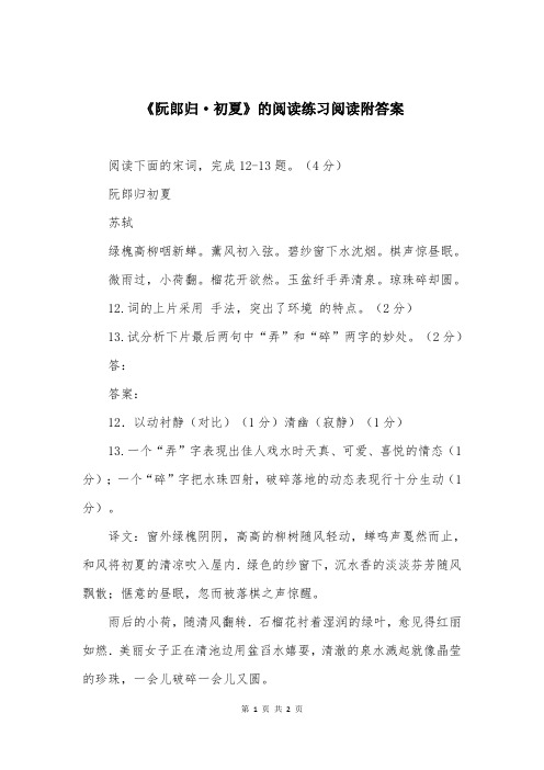 《阮郎归·初夏》的阅读练习阅读附答案