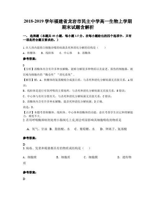 2018-2019学年福建省龙岩市民主中学高一生物上学期期末试题含解析