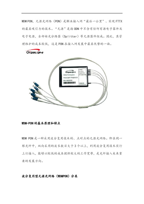 什么是无源WDM PON模块？介绍WDM PON模块网络原理和分类