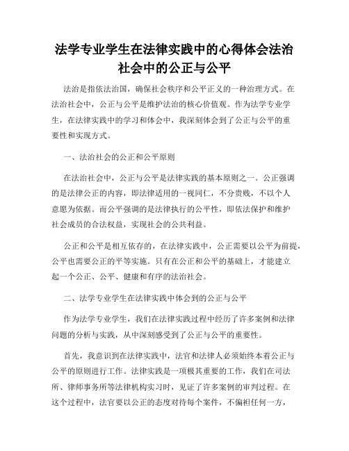 法学专业学生在法律实践中的心得体会法治社会中的公正与公平