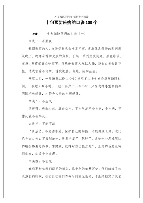 十句预防疾病的口诀100个