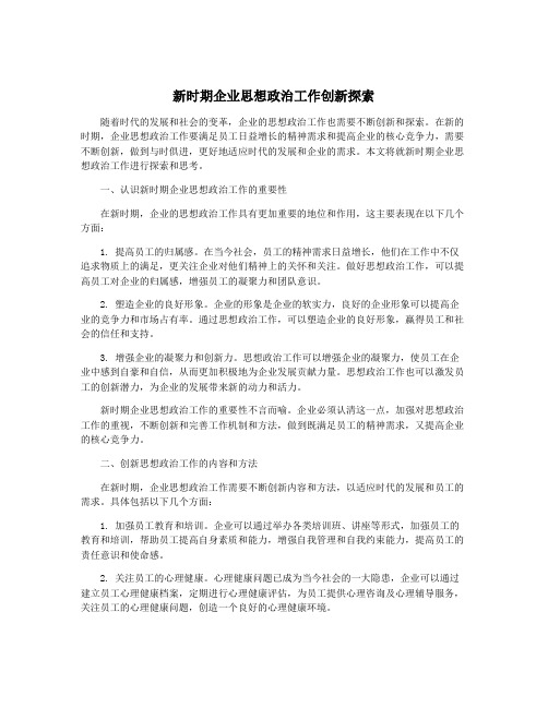 新时期企业思想政治工作创新探索