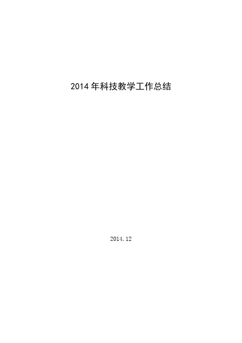 2014科技工作总结