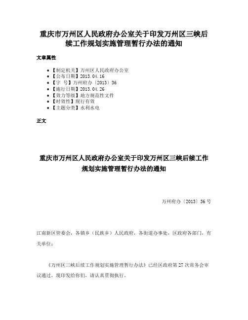 重庆市万州区人民政府办公室关于印发万州区三峡后续工作规划实施管理暂行办法的通知