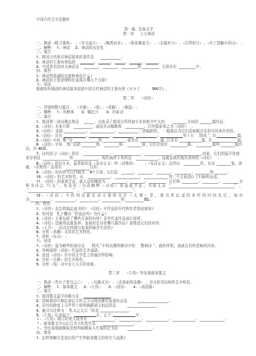 中国古代文学史题库(袁行霈-最皮全最完整版)