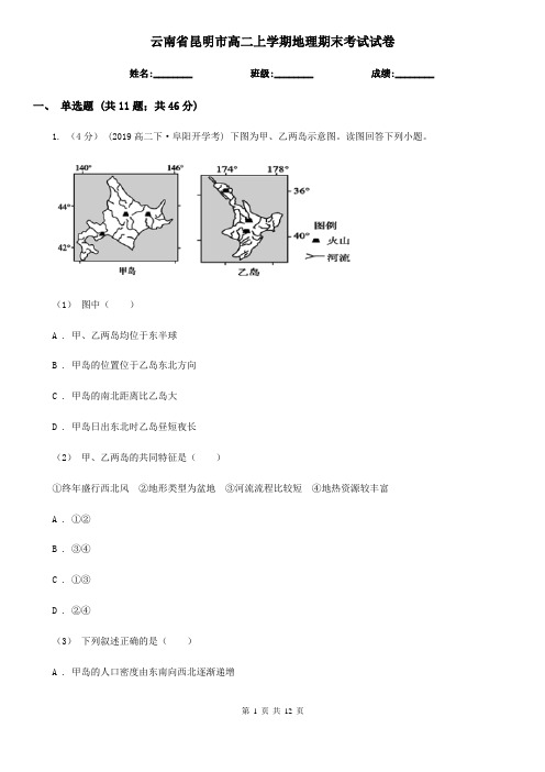 云南省昆明市高二上学期地理期末考试试卷