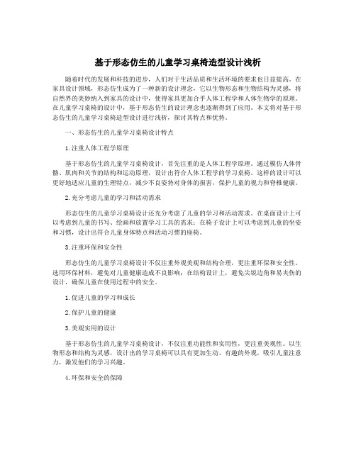 基于形态仿生的儿童学习桌椅造型设计浅析