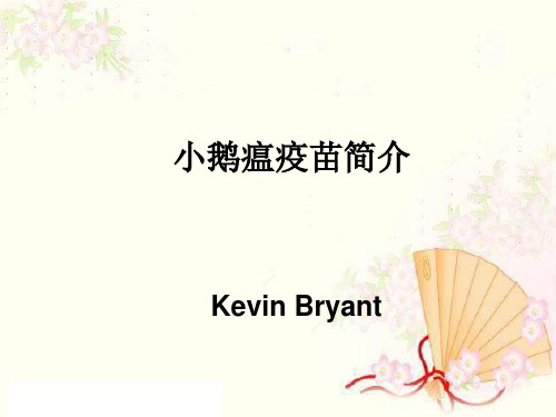 小鹅瘟疫苗简介