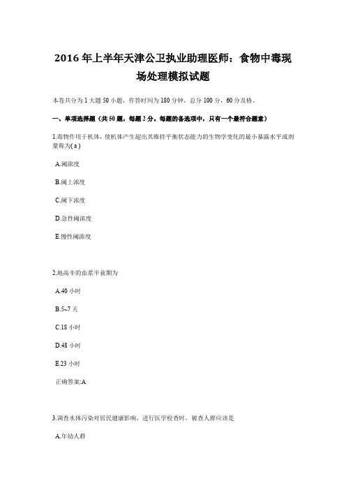 2016年上半年天津公卫执业助理医师：食物中毒现场处理模拟试题