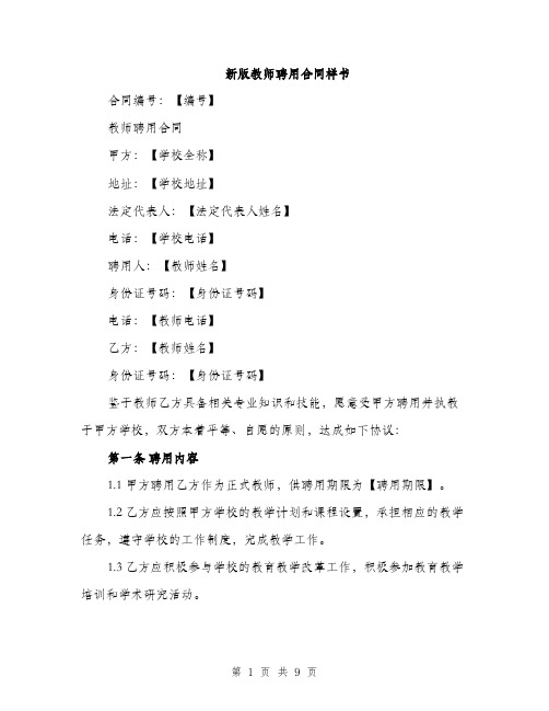 新版教师聘用合同样书（3篇）