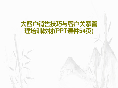 大客户销售技巧与客户关系管理培训教材(PPT课件54页)57页文档