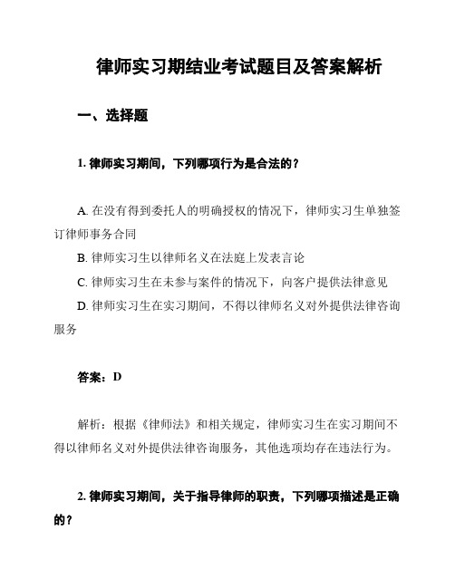 律师实习期结业考试题目及答案解析