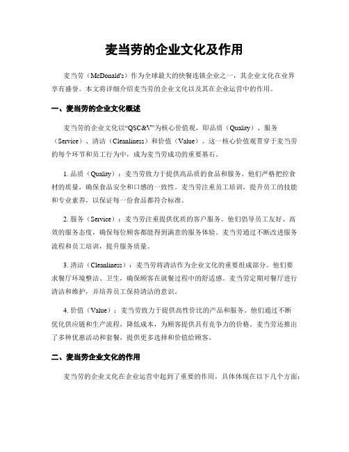 麦当劳的企业文化及作用