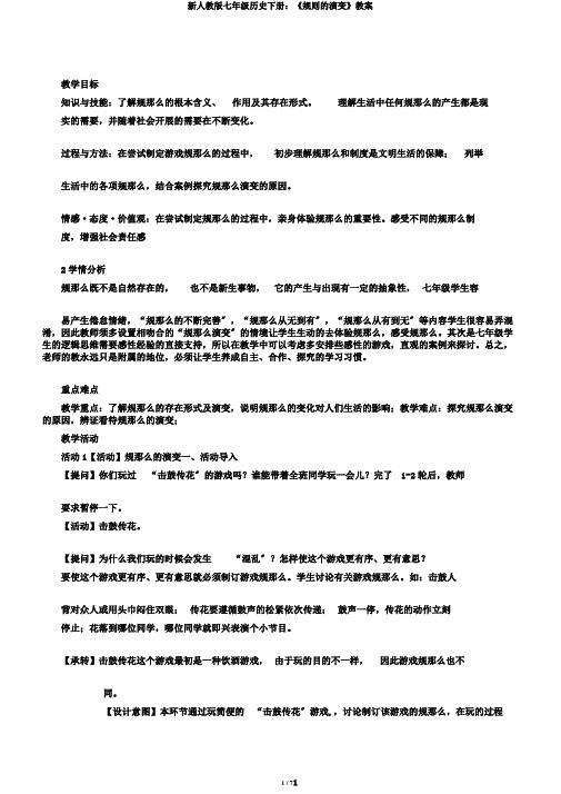 新人教版七年级历史下册：《规则的演变》教案