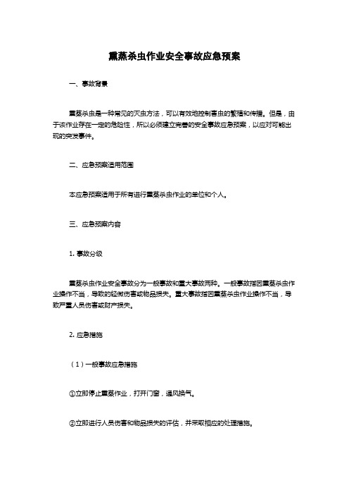 熏蒸杀虫作业安全事故应急预案