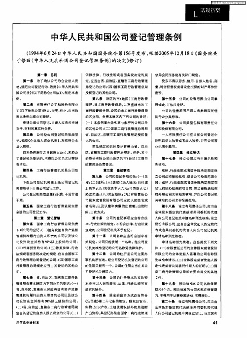 中华人民共和国公司登记管理条例