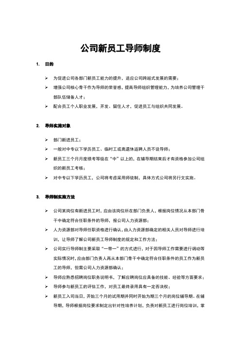 公司新员工导师的制度