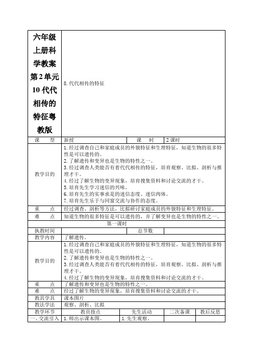 六年级上册科学教案第2单元10代代相传的特征粤教版