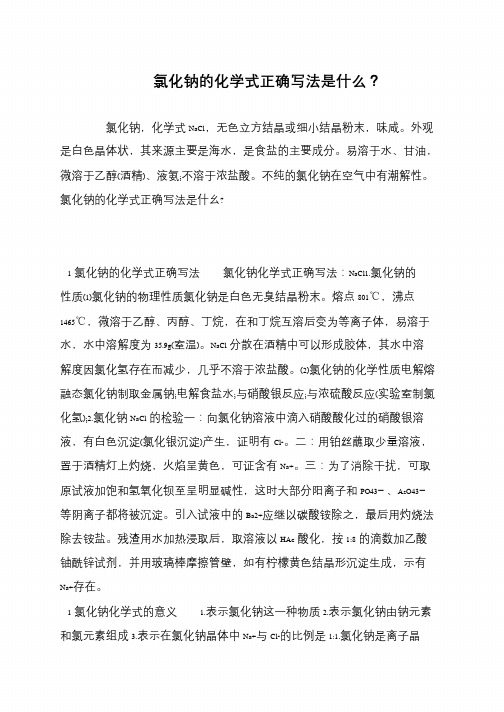 氯化钠的化学式正确写法是什么?