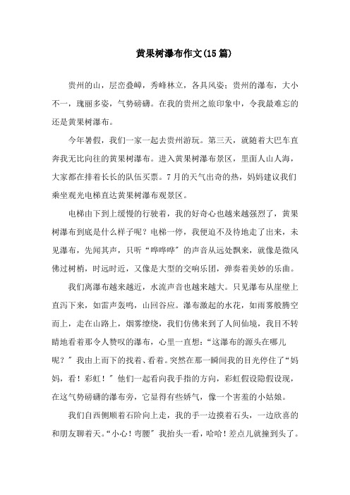 黄果树瀑布作文(15篇)精选