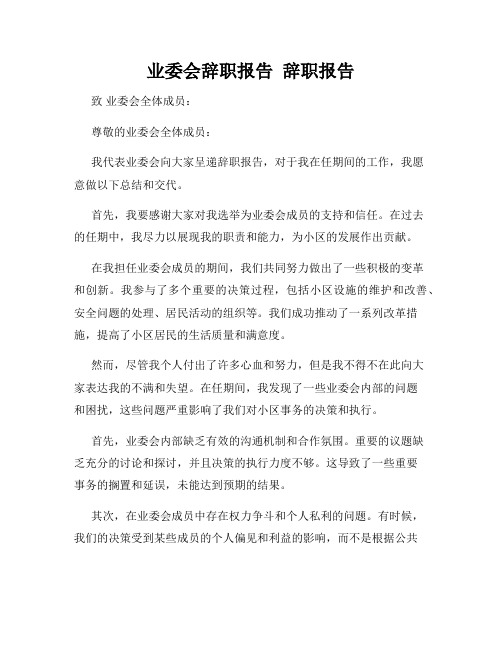 业委会辞职报告  辞职报告