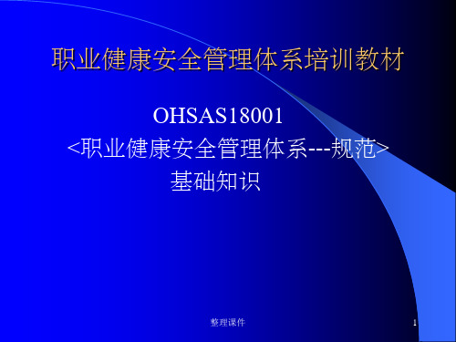 OHSAS 18001基础知识