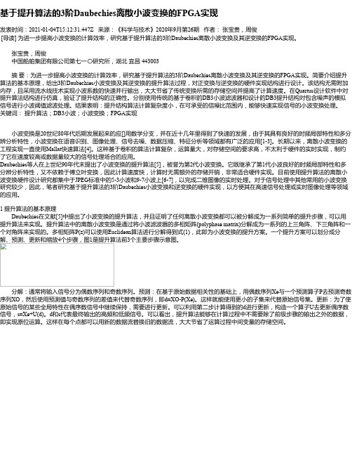 基于提升算法的3阶Daubechies离散小波变换的FPGA实现