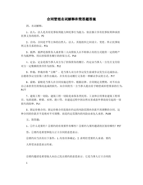 合同管理名词解释和简答题答案