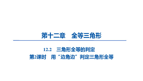 12.2 三角形全等的判定 第2课时 用“边角边”判定三角形全等