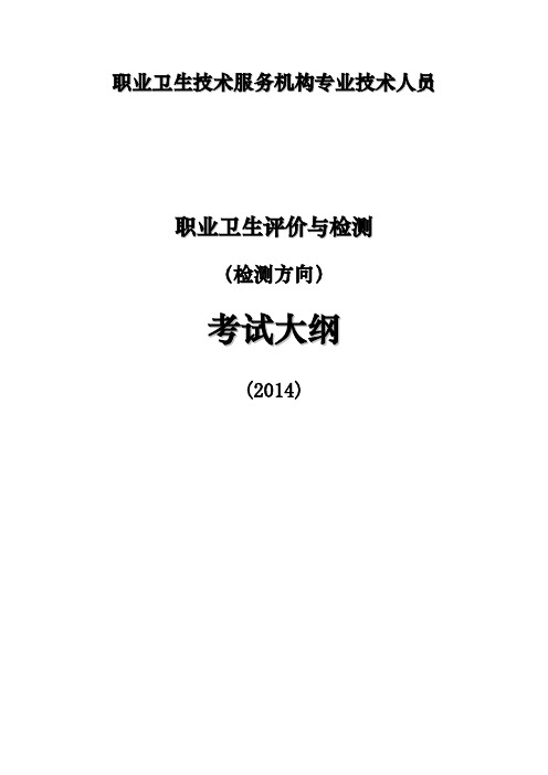 关于职业卫生评价与检测_(检测方向)_考试大纲