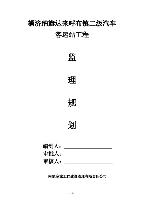 汽车站监理规划word参考模板