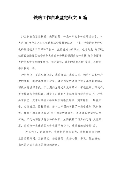 铁路工作自我鉴定范文5篇
