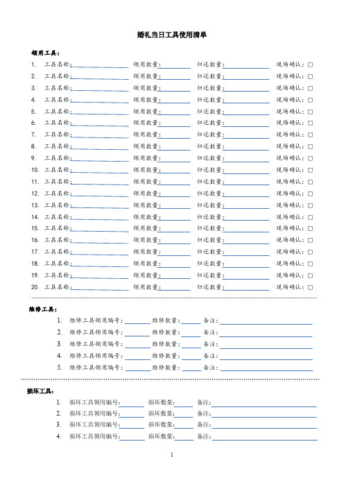 婚礼公司必备表格:婚礼当日工具使用清单