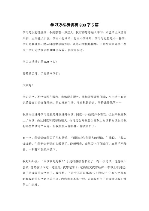 学习方法演讲稿800字5篇