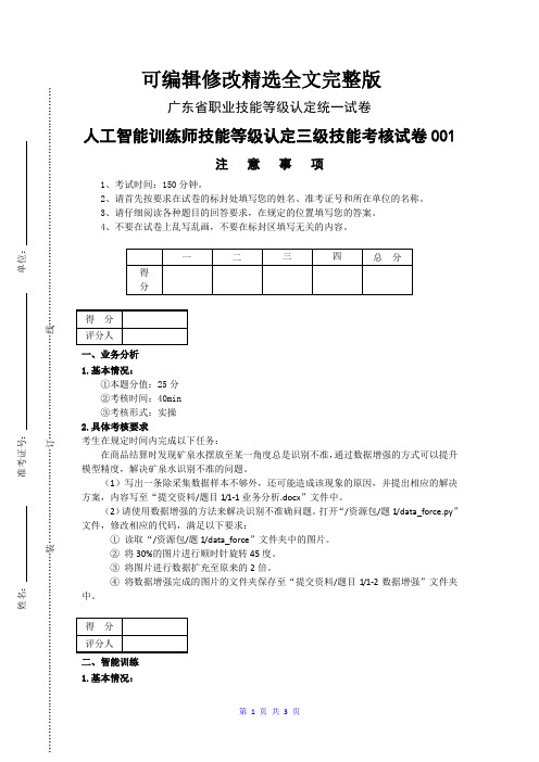 广东省职业技能等级认定试卷-证书题库答案人工智能训练师第1套-人工智能训练师新版精选全文