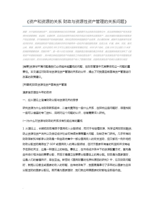 资产和资源的关系 财政与资源性资产管理的关系问题