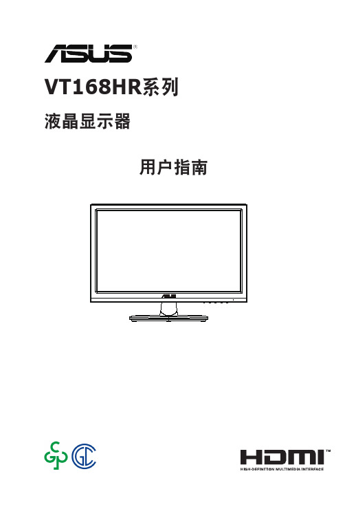 华硕ASUSTeK COMPUTER INC. VT168HR系列液晶显示器用户指南说明书