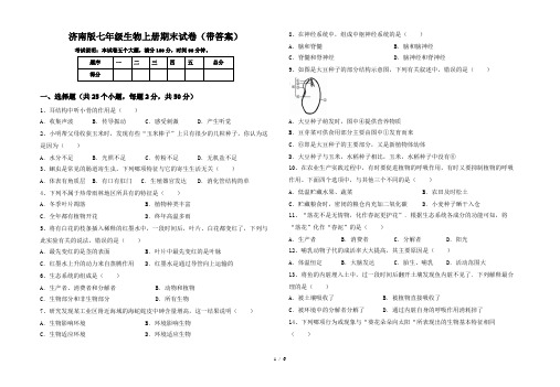 济南版七年级生物上册期末试卷(带答案)