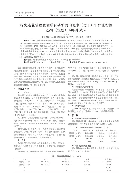 探究连花清瘟胶囊联合磷酸奥司他韦(达菲)治疗流行性感冒(流感)的临床效果