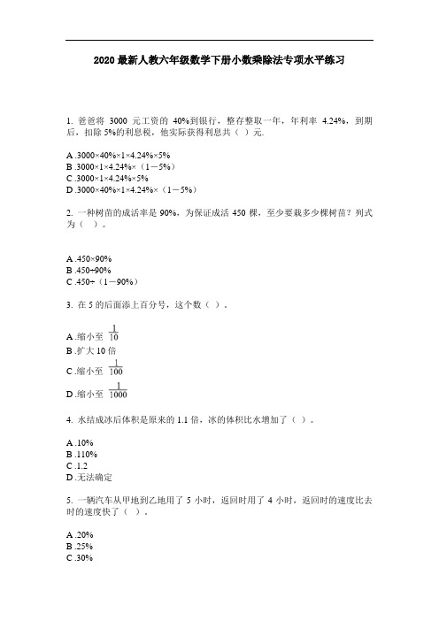 2020最新人教六年级数学下册小数乘除法专项水平练习-含答案