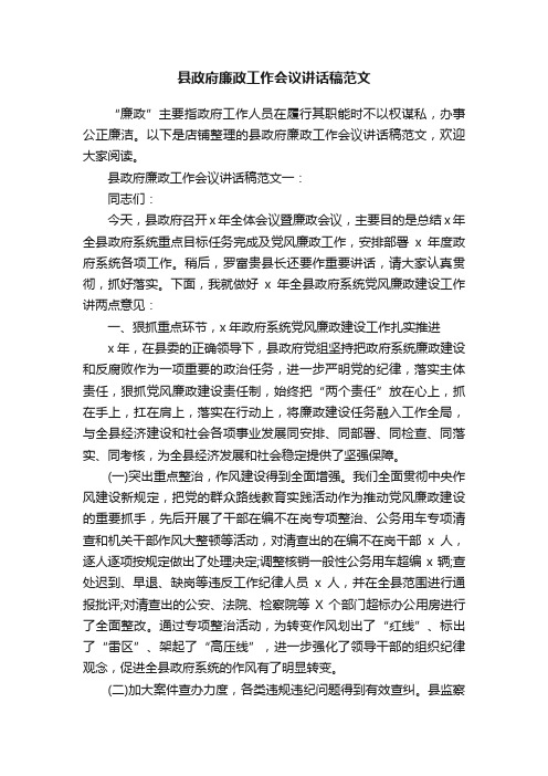 县政府廉政工作会议讲话稿范文