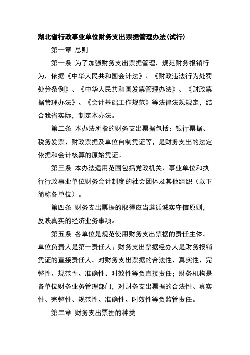 湖北省行政事业单位财务支出票据管理办法