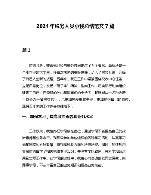 2024年税务人员小我总结范文7篇