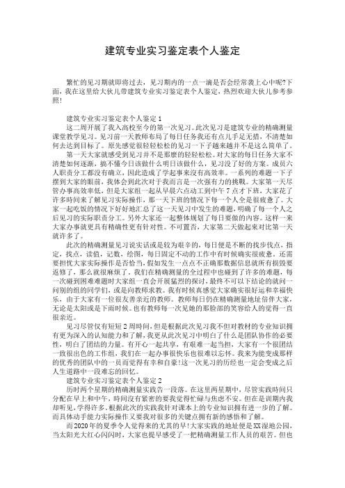 建筑专业实习鉴定表个人鉴定